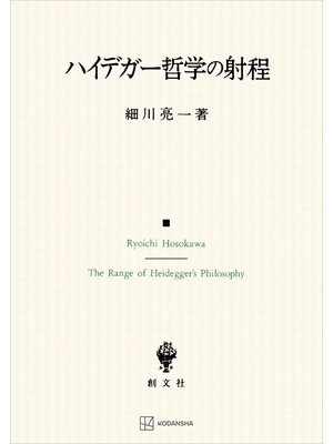 cover image of ハイデガー哲学の射程